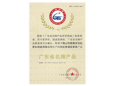 广东省名牌产品