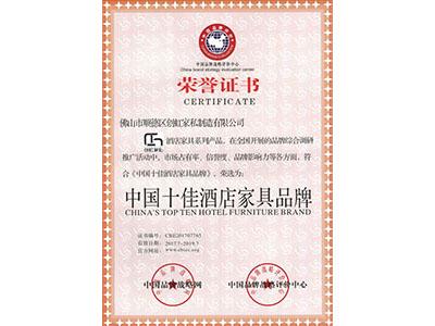 中国十佳酒店家具品牌荣誉证书