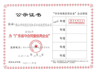 广东省守合同重信用企业