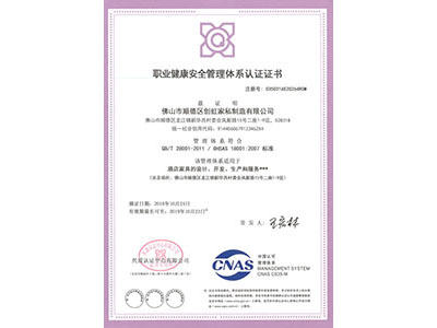 职业健康安全管理体系认证证书